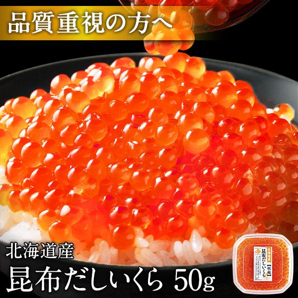 いくら イクラ 鮭 醤油漬け 50g いくら丼 昆布だしいくら 北海道 海鮮 ギフト ご飯のお供 お...