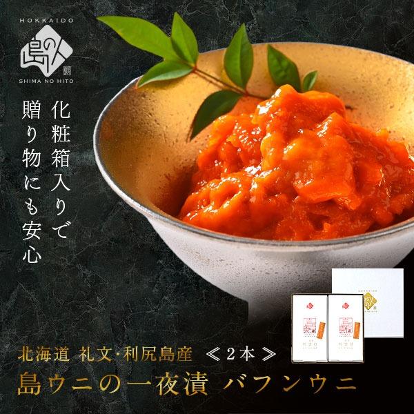 礼文 利尻島産 エゾバフンウニ 60g×2 ギフト 塩ウニ 一夜漬け 粒うに 北海道 雲丹  内祝い...