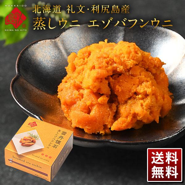 島の人 北海道 蒸し 雲丹 懐石 ウニ うに 缶詰 80g エゾバフンウニ 礼文 利尻島 ギフト プ...