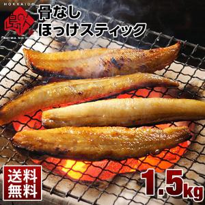 ホッケ 干物 ほっけ 法華 ホッケスティック 1.5kg 500g×3