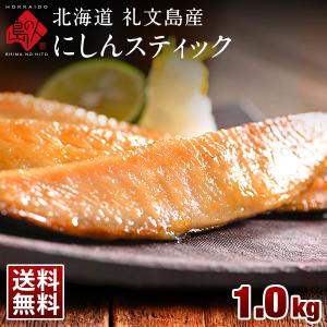 にしん 干物 ニシン お取り寄せグルメ にしんスティック 1.0kg （500g×2）【送料無料】 北海道 礼文島産 島の人 ご飯のお供 グルメ｜rebun