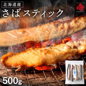 島の人 ご飯のお供 サバ 昆布干物 さばスティック 500g 北海道産 鯖 グルメ 食品 食べ物 魚 お取り寄せ おつまみ おかず バーベキュー BBQ