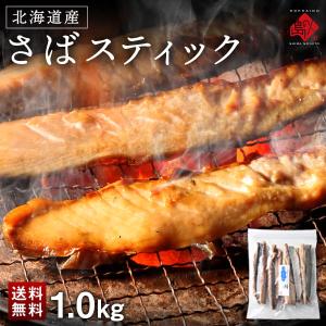 島の人 サバ 鯖 干物 北海道産 さばスティック 1kg(500ｇ×2) 島の人 おかず ご飯のお供 おつまみ 簡単 骨なし お取り寄せグルメ 魚