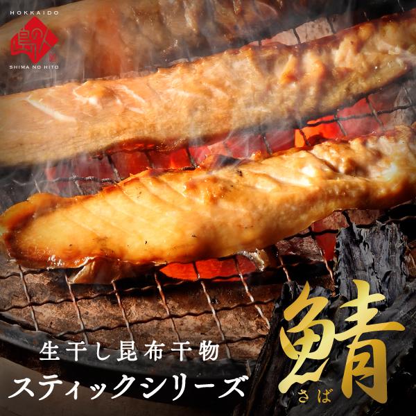 島の人 サバ 鯖 干物 北海道産 さばスティック 1kg(500ｇ×2) 島の人 おかず ご飯のお供...