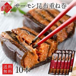 (手土産にぴったり)サーモン昆布重ね巻 10本  昆布巻き