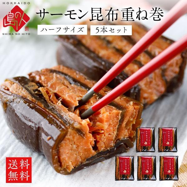 サーモン 昆布重ね巻 ハーフサイズ　5本セット　送料無料　 鮭昆布巻 島の人 利尻昆布 礼文島 ギフ...