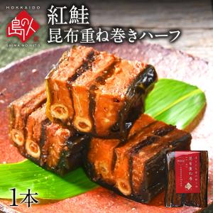 昆布巻き 紅鮭昆布重ね巻お試しハーフサイズ (紅鮭昆布巻