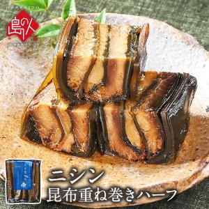 昆布巻き 鰊 昆布 重ね巻 お試しハーフサイズ (鰊昆布巻 島の人 礼文島) ギフト プレゼント用 北海道 内祝 にしん 鰊 昆布｜rebun