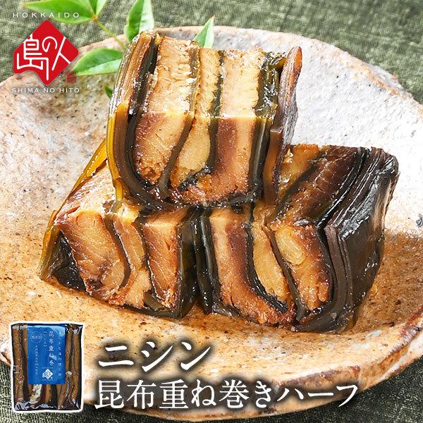 昆布巻き 鰊 昆布 重ね巻 お試しハーフサイズ (鰊昆布巻 島の人 礼文島) ギフト プレゼント用 ...