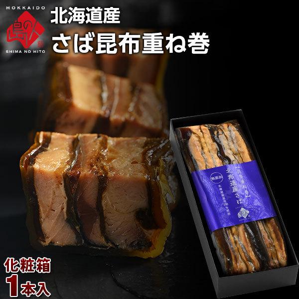 島の人限定 北海道産 さば昆布重ね巻 化粧箱入1本 ラッピング  昆布巻 グルメ 食品 さば サバ ...