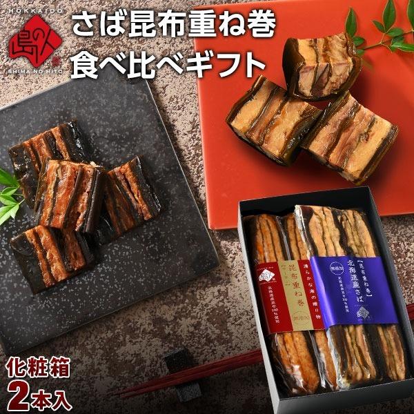 島の人限定 北海道産さば昆布重ね巻 食べ比べギフト セット 化粧箱入 ラッピング さば サバ 鯖 サ...