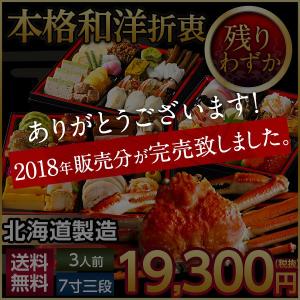 おせち お節 御節 カニ付おせち 「なみきそう」 かに カニ 海鮮 洋風おせち 北海道 礼文島の四季 カニ付き 和洋折衷 三段 3人 4人