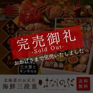 おせち 2024 北海道 カニ入り 高級海鮮おせち 特大8寸 三段重 5-6人前「はなしのぶ」全42品目 冷凍｜rebun