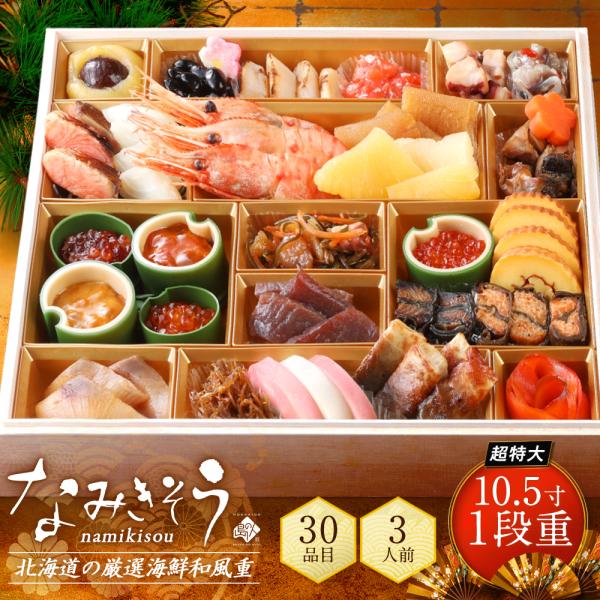 公式 島の人 北海道 高級海鮮おせち 3人前 全30品目 なみきそう 1500円OFFクーポン 早割...