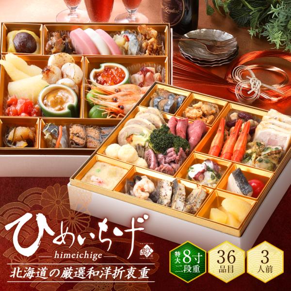 公式 島の人 北海道の和洋風おせち 3人前 全36品目 ひめいちげ 1000円OFFクーポン対象 早...