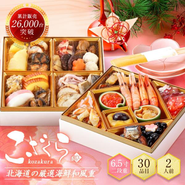 公式 島の人 北海道 高級海鮮おせち 2人前 30品目 こざくら 1000円OFFクーポン対象 早割...