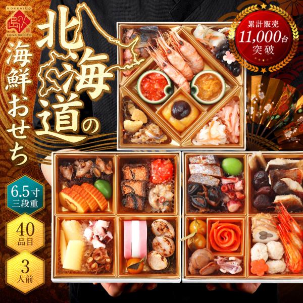 公式 島の人 北海道の高級海鮮おせち 3人前 全40品目 うすゆき 1000円OFFクーポン対象 早...