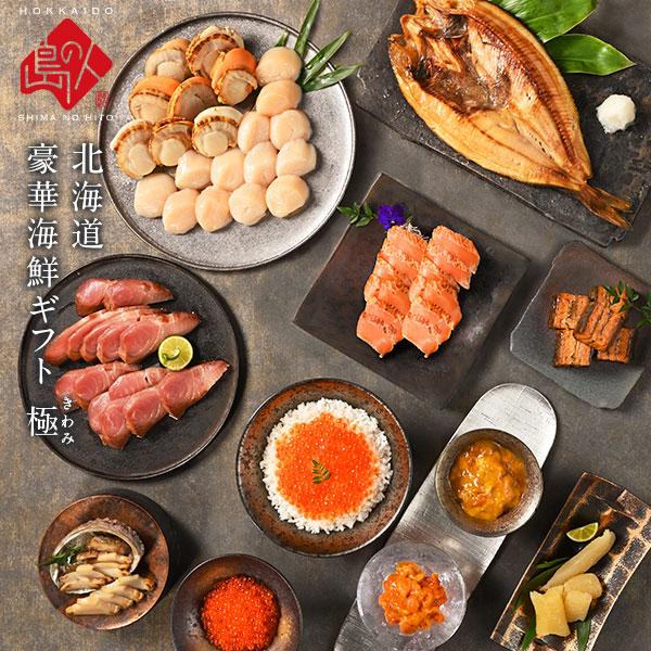 お歳暮 公式 島の人 北海道 最高級 海鮮 ギフト セット12点 極 内祝い お返し 誕生日 プレゼ...