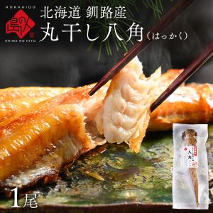 北海道 釧路産 丸干し八角 はっかく 干物 1尾...の商品画像