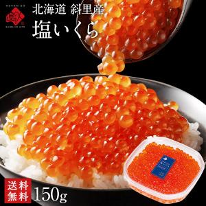 イクラ 鮭 北海道 斜里産 塩締め 鮭 塩いくら 150g お取り寄せグルメ 北海道 食品 海鮮 高級 秋鮭｜rebun