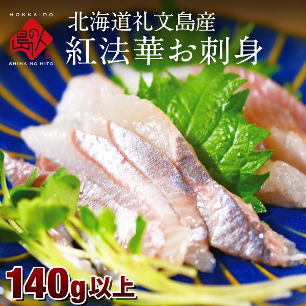 ホッケ ほっけ 法華 刺身 北海道 礼文島産 紅法華 お刺身 110〜140g 島の人 冷凍 お取り...