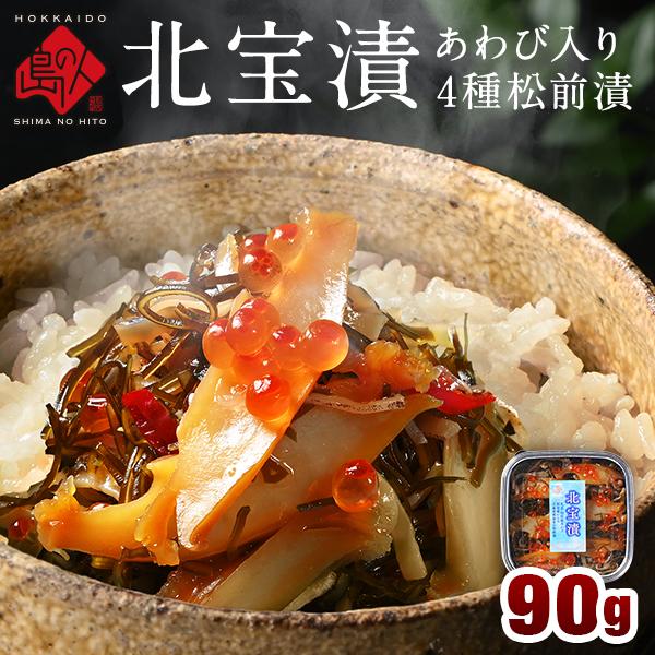 松前漬け 海鮮 天然あわび入り 海鮮4種 北宝漬 90g あわび いくら 松前漬 北海道 お取り寄せ...