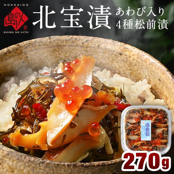 松前漬け 海鮮 天然あわび入り 海鮮4種 北宝漬 270g あわび いくら 松前漬 北海道 お取り寄...