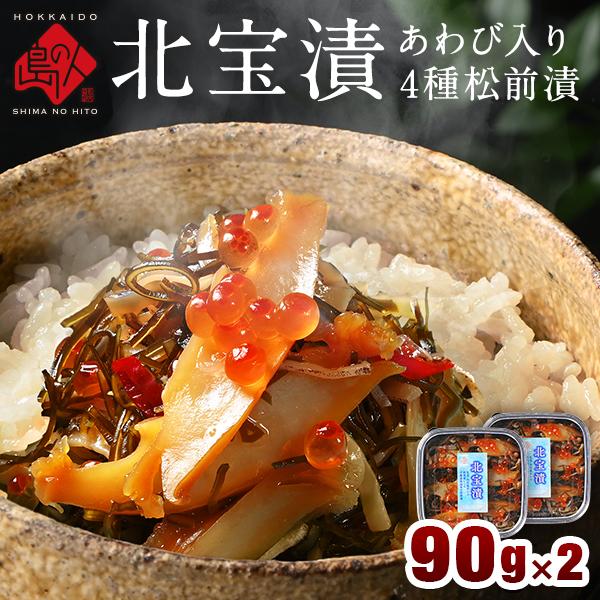 松前漬け 海鮮 天然あわび入り 海鮮4種 北宝漬 90g×2 あわび いくら 松前漬 北海道 お取り...