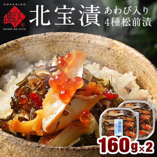 松前漬け 海鮮 天然あわび入り 海鮮4種 北宝漬 160g×2 あわび いくら 松前漬 北海道 お取...