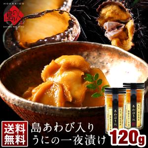 ウニ 一夜漬 天然島あわび入り うに一夜漬け 120g