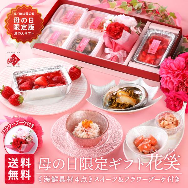 母の日 花 北海道の海鮮4種＋スイーツセット 花笑 ギフト 食べ物 食品 花以外 フラワーブーケ 2...