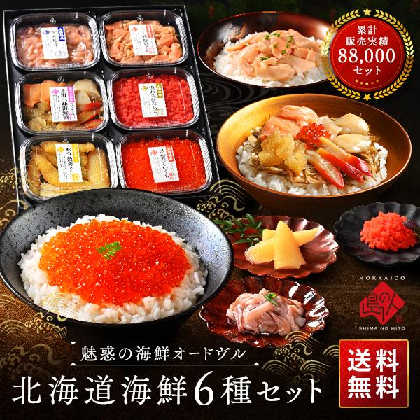 母の日 海鮮 ギフト 食べ物 北海道 海鮮6点セット 島の人セレクション 内祝い お返し 父の日