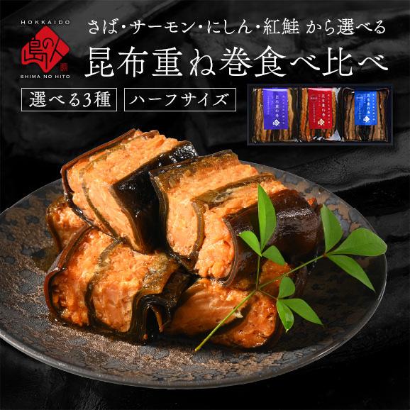 島の人 昆布重ね巻 3種 食べ比べ(紅鮭・鰊・さば) ギフト 昆布巻き 北海道 内祝い お返し 海鮮...