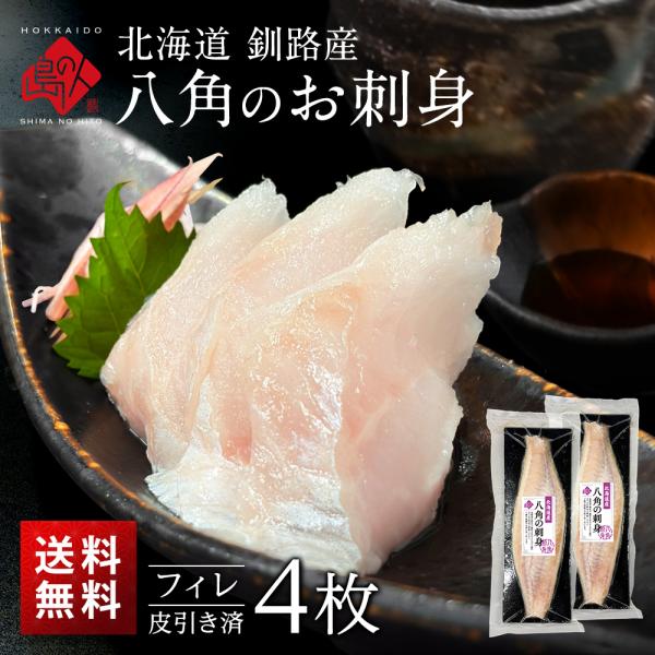 北海道釧路産 八角のお刺身 フィレ2枚×2【皮引き済】島の人 お取り寄せグルメ お土産 刺身 ハッカ...