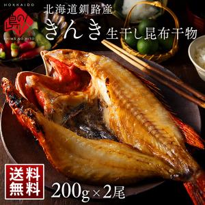 北海道 釧路産 生干し昆布干物 きんき 200g×2 送料無料 昆布干物 魚 お取り寄せグルメ 内祝い お祝い