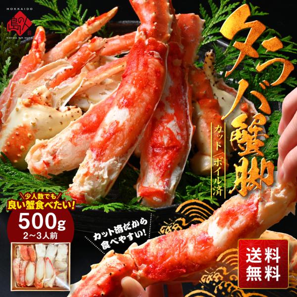 便利なカット済み タラバガニ 特大蟹脚 500g かに カニ 蟹 たらば蟹 かに脚 かに足 冷凍 ギ...