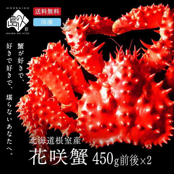 かに カニ 蟹 花咲蟹 北海道 根室産 花咲ガニ 姿 450g×2尾セット 島の人 お取り寄せグルメ