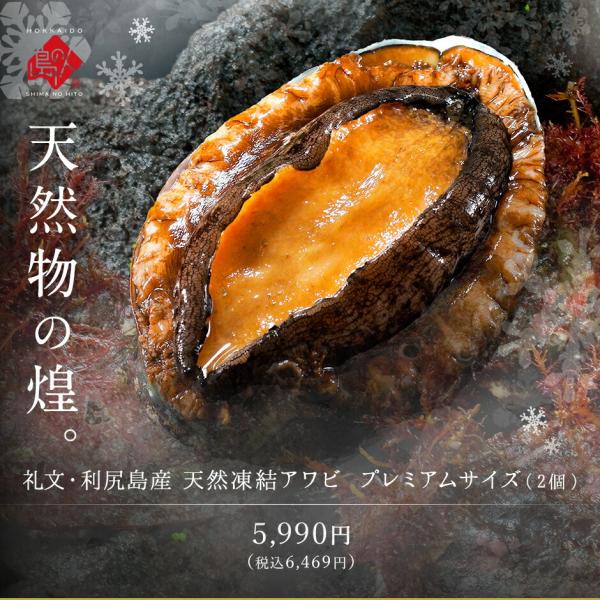 あわび 礼文・利尻島産天然凍結アワビ プレミアムサイズ 2個 ギフト 北海道 食品 貝 海鮮 お返し...