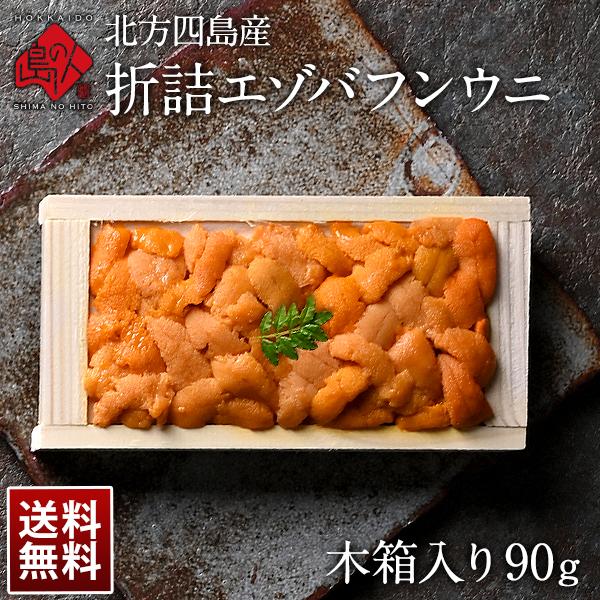 ウニ 生うに 島の人 北方四島産 折詰エゾバフンウニ 90g 送料無料 折り詰め 板ウニ 折うに お...