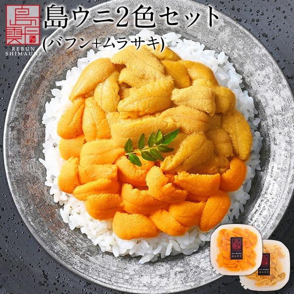 ウニ 北海道 礼文 利尻島産 島うに 2色食べ比べセット 170g エゾバフンウニ80g・キタムラサ...