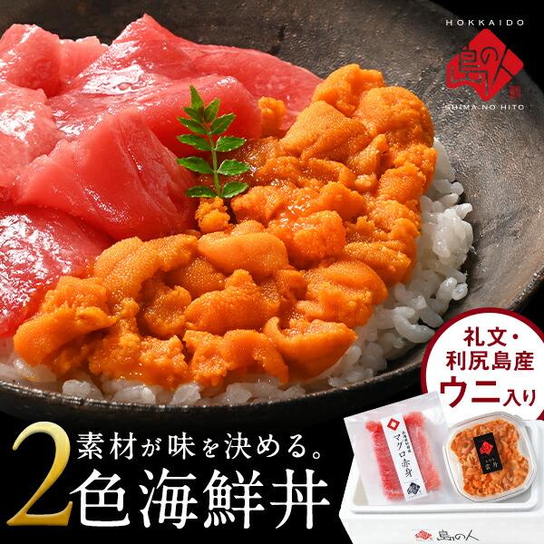 海鮮丼 素材にこだわる海鮮2種丼セット 島の人 礼文島産 キタムラサキウニ 北海道 松前産本まぐろ ...