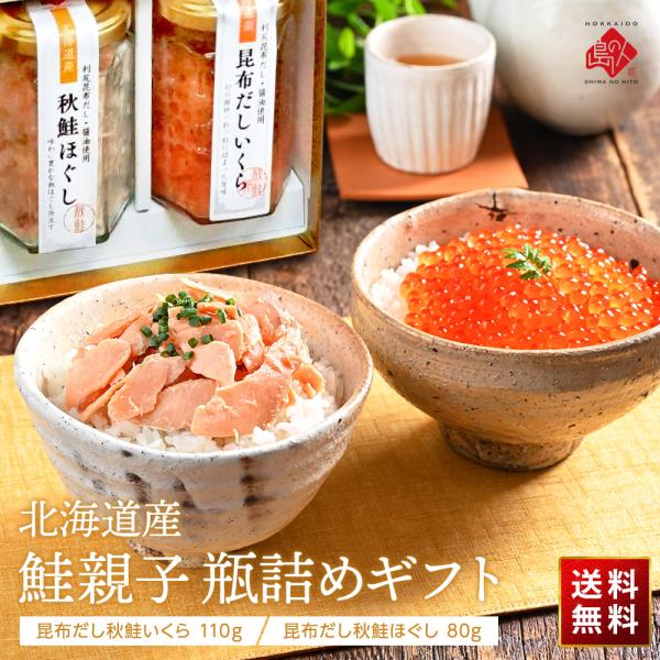 島の人 鮭親子 瓶詰めギフト(北海道産 秋鮭いくら 110g・秋鮭ほぐし 80g) 【送料無料】瓶タ...