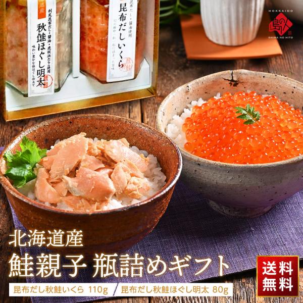 島の人 鮭親子 瓶詰めギフト(北海道産 秋鮭いくら 110g・秋鮭ほぐし明太 80g) 送料無料 瓶...