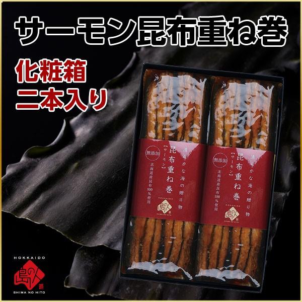 昆布巻き サーモン昆布重ね巻 ギフトボックス 2本入 (利尻昆布) グルメ 北海道 内祝い お返し ...