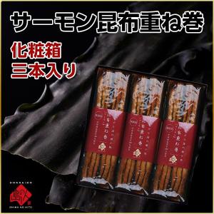 プレゼント  昆布巻き サーモン昆布重ね巻 ギフトボックス 3本入 (利尻昆布) グルメ セット 北海道 詰め合わせ｜rebun