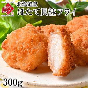 北海道産 プリプリほたて貝柱フライ 300g オリジナル