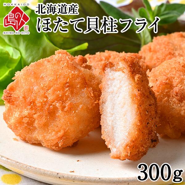 北海道産 プリプリほたて貝柱フライ 300g 当店オリジナル 帆立 揚げ物 冷凍食品 貝柱 惣菜