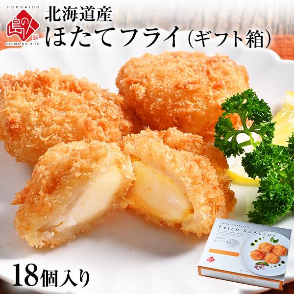 北海道産 プリプリ ほたて貝柱フライ ギフト (18個入り) 当店オリジナル 帆立 貝柱 揚げ物 冷...
