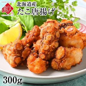 冷凍食品 惣菜 タコ たこ 揚げ物 フライ 北海道産 ジューシーたこ唐揚げ 300g 島の人 当店オリジナル｜rebun