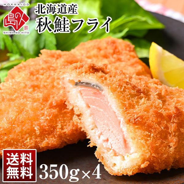 北海道産 サクッと秋鮭フライ 1.4kg(350g×4) 当店オリジナル 魚 揚げ物 冷凍食品 惣菜